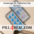 Анаконда XL Таблетки Где Купить new15